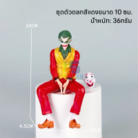 ราคา 10CM Joker นั่ง Mafex Action Figure ทีมฆ่าตัวตาย รถตกแต่งของเล่น โมเดลโจ๊กเกอร์ ตุ๊กตา ของแต่งโต๊ะ (25152488388)
