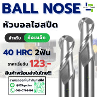 ราคา เอ็นมิลไฮสปีด หัวบอล 2ฟัน Endmill Ball HSS (24348164374)