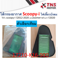 ราคา ไส้กรอง อากาศ แท้ Honda Zoomer xScoopy i new ปี2012 17210 K16 900 มีตัวเลือก แท้ และ เทียม นะคะ (10084587669)