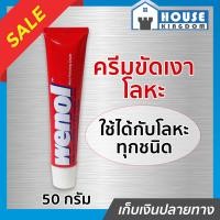 ราคา ส่งไว ครีมขัดโลหะ Wenol วีนอล 50 กรัม ขนาดประหยัด คุณภาพสูงจากเยอรมัน ขัดเหล็ก ขัดทองเหลือง ขัดเงิน วีนอล ขัดสนิม วีนอล ขัดท่อ น้ำยาขัดโลหะ บรัสโซ I27 01 (7891316195)