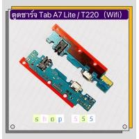 ราคา แพรตูดชาร์จ Charging Port Flex Samsung Galaxy Tab A7 Lite WiFi SM T220 (16300318422)