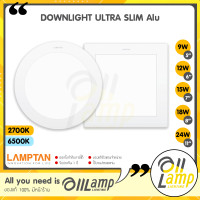ราคา Lamptan โคมไฟ LED DOWNLIGHT ULTRA SLIM หน้ากลม หน้าเหลี่ยม บางพิเศษ แสง2700 6500 (17753970409)