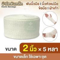 ราคา ผ้ายืดพันเคล็ด แบบสวม ตัดแบ่งได้ Elastic Bandage ขนาด 2นิ้ว3นิ้ว4นิ้ว ยาว 5 หลา ผ้าล็อค ผ้าพันกล้ามเนื้อ กระชับ ยืดหยุ่น 1 ม้วน (24894265051)