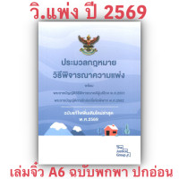 ราคา 3ขนาด ประมวลกฎหมายวิธีพิจารณาความแพ่ง และวิ ผู้บริโภค The Justice Group (25455910276)