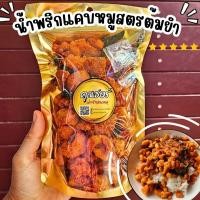 ราคา น้ำพริกกากหมูรสเด็ด รสแซ่บ 150ก สูตรเฉพาะของทางร้าน ต้มยำ ออริจินอล (24828328969)
