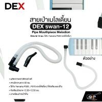 ราคา สายเป่าเมโลเดี้ยน หัวขนาด 12 มม ใช้กับ Yamaha P32D และยี่ห้ออื่นๆ Pipe Mouthpiece Melodion DEX swan 12 (25090579565)
