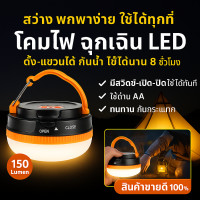ราคา โคมไฟ LED แคมป์ปิ้ง รุ่น LY YD2 แบบพกพา 240 ลูเมน ไฟแขวนเต็นท์พร้อมตะขอ ปรับความสว่างได้ 5 ระดับ ใช้ถ่าน AAA 3 ก้อน น้ำหนักเบา พกสะดวก เหมาะสำหรับเดินป่า ตั้งแคมป์ ตกปลา หรือไฟฉุกเฉินในบ้าน (249405369