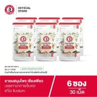 ราคา Siang Pure Herbal Lozenges ยาอมสมุนไพร เซียงเพียว 30 เม็ด จำนวน 6 ชิ้น (25535608279)