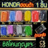 ราคา BEST DEAL CSGO ซิลิโคนกุญแจ HONDA HR V พับ CIVIC FB JAZZ 2014 ปลอกกุญแจรถ 3ปุ่ม ซิลิโคนกันน้ำ ซิลิโคนกุญแจรถ เคสกุญแจรถ ฮอนด้า Smart Key cover silicone (3704756544)