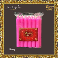 ราคา เทียนหอม เทียนจุดบูชา เทียนสี เทียนสีประจำวันเกิด No 9 หุนสั้น (21608051902)