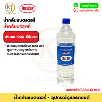ราคา น้ำกลั่นบริสุทธิ์ แม็กซ์ซ่า MaxZaa ขนาด 1000cc 1 ลิตร สำหรับเติมแบตเตอรี่ตะกั่ว กรด Distilled Water (24812736924)