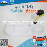 ราคา ถังน้ำมัน TL43 1 ถังล่าง ใช้กับเครื่องตัดหญ้า Mitsubishi รุ่น TL43 (24811247027)
