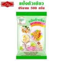 ราคา แป้งถั่วเขียว แป้งสลิ่ม แป้ง ตราต้นสน 500 กรัม แป้งถั่วเขียวแท้ แป้งทำขนมไทย ใช้ทำขนมต่างๆ ซาหริ่ม ลืมกลืน ขนมใส่ไส้ MK (19470061959)