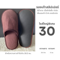 ราคา รองเท้าใส่ในบ้านไซส์ใหญ่พิเศษ รองเท้าสลิปเปอร์โรงแรมไซส์30 ผ้ารังผึ้ง หัวเปิด ปิด สีน้ำตาล ขาว เทา ดำ กรมท่าเข้ม พื้นEVA เกรดส่งออก (25546763913)