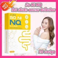 ราคา แพคเกจใหม่ เก่า So Ni NQ โซ นิ เอ็นคิว 10 แคปซูล 1 กล่อง (25197008364)