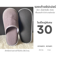 ราคา รองเท้าใส่ในบ้านไซส์ใหญ่พิเศษ รองเท้าสลิปเปอร์โรงแรมไซส์30 ผ้ารังผึ้ง หัวเปิด ปิด สีน้ำตาล ขาว เทา ดำ พื้นEVA เกรดส่งออก (25548103151)