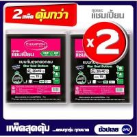 ราคา แพ็คคู่ 2 ชิ้น Championbags ขนาด 30x40นิ้ว 15ใบx2 ถุงขยะแชมเปี้ยน ก้นทรงกลม สตาร์ซีล ใช้ง่ายดึงออกทีละใบ ไม่มีกลิ่นฉุน มีครบทุกขนาด จัดส่งเร็ว (12595452931)