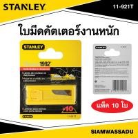 ราคา ใบมีดคัตเตอร์รุ่นหนัก Stanley 11 921T 10 ใบ แผง (20420391670)
