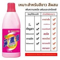 ราคา JIFANPAUL น้ำยาฟอกสีสำหรับเสื้อผ้าขาวและสี กำจัดคราบ (25475048096)