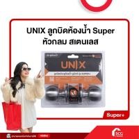 ราคา ลูกบิดประตูห้องน้ำ UNIX รุ่น Super ลูกบิดประตูห้องทั่วไป UNIX รุ่น Super (24913485580)