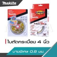ราคา MAKITA ใบตัดกระเบื้อง 4 นิ้ว บาง รุ่นบางพิเศษ 0 8 มม สีทอง D 05197 สามารถตัดได้ทั้งแห้งและน้ำ เพิ่มเพชร 50 อึดกว่าคมกว่า คุ้มมาก (19837689805)