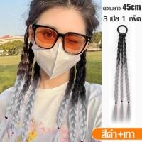 ราคา ผมปลอม เปียถัก แฮร์พีชผมเปีย ยาว 45 cm ผมเปีย วิกผมเปีย หวาน สไตล์เกาหลี ถักเปีย เปียยาว วิกผมหางม้าเปีย แฮร์พีชผมเปีย ผมปลอมเปีย ผมปลอม (19349156956)