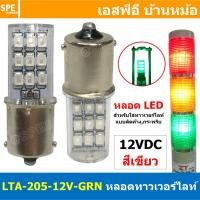 ราคา 1 ชิ้น LTA 205 LED หลอดไฟ LED สำหรับ LTA 205 Tower Light 12VDC 24VDC 220VAC หลอดLED แบบขั้ว LED LIGHTING หลอดไฟสัญญาณ LTA205 B15 Type Indicator lamp Pilot Lamp For Tower Light (8664270001)