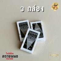 ราคา ใบมีดขนนก ใบมีดโกน ใบมีด2คม FEATHER (24620144315)