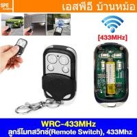 ราคา 1 ชิ้น WRC 433Mhz ลูกรีโมท Wireless Remote Control Switch 433Mhz สวิทซ์รีโมท รีโมทสวิทซ์ สวิทซ์ไร้สาย ไวเลส Switch Wireless ไร้สาย ใช้สัญญาณ 433MHz สวิทช์อัจฉริยะควบคุมแบบไร้สาย สวิทช์ไฟแบบรีโมทไร้สา 