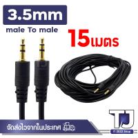 ราคา สาย AUX 3 5mm ผู้ ผู้ สายสัญญาณเสียง 3 5มม male ยาว 1 5M 3M 5M 10M 15M 20M (23611617364)