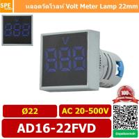 ราคา AD16 22FVD ไพล็อตแลมป์ วัดแรงดัน หลอดไฟ วัด โวลท์ Volt โวลท์มิเตอร์ หลอดวัด V หลอดวัด โวลท์ หลอดวัดแรงดันไฟฟ้า AC 20 500V หลอดไฟ หลอดวัด V 22มม วัด โวลท์ Mini Meter 22mm Lamp Meter หลอดดิจิตอล แสดงผล 