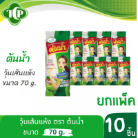 ราคา วุ้นเส้นแห้งต้นน้ำ เส้นตัด 70 กรัม ยกแพ็ค By Thai center food (24995664296)