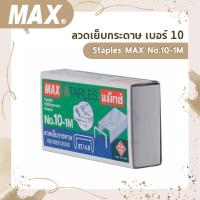 ราคา ลวดเย็บกระดาษ เบอร์ 10 Staples MAX No 10 1M (12507472769)