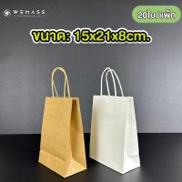 ราคา ถุงกระดาษ ถุงกระดาษคราฟท์หูหิ้ว สีน้ำตาล ถุงกระดาษ สีขาว (23125013800)