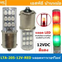 ราคา 1 ชิ้น LTA 205 LED หลอดไฟ LED สำหรับ LTA 205 Tower Light 12VDC 24VDC 220VAC หลอดLED แบบขั้ว LED LIGHTING หลอดไฟสัญญาณ LTA205 B15 Type Indicator lamp Pilot Lamp For Tower Light (23186521455)