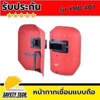 ราคา หน้ากากเชื่อมแบบมือถือ หน้ากากเชื่อมไฟเบอร์ หน้ากากเชื่อมแบบถือ ยี่ห้อ YAMADA รุ่น YMD 407 สีแดง จำนวน 1 อัน หน้ากากเชื่อม ผลิตจากไฟเบอร์ แข็งแรง ทนทาน ใช้งานแบบถือไม่ร้อน ประกอบพร้อมใช้งาน รับประกันส