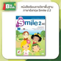 ราคา หนังสือเรียน รายวิชาพื้นฐาน ภาษาอังกฤษ Smile ระดับชั้น ป 1 ป 2 ป 3 ป 4 ป 5 ป 6 อักษรเจริญทัศน์ อจท (24195592659)