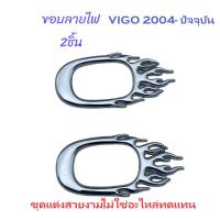 ราคา ชุดเบ้ารองมือจับโครเมี่ยม 4 ประตู 2ประตู แคป VIGO CHAMP 2004 2005 2006 2007 2008 2009 2010 2011 2012 2013 2014 เบ้ากันรอย กันรอย (24768803394)