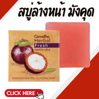 ราคา สบู่ล้างหน้า สบู่กิฟฟารีน สบู่มังคุด สิว ฝ้า Herbal Fresh Mangosteen Glycerin Soap (24456433050)