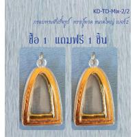 ราคา Ok กรอบพระสำเร็จรูป ทรงหลวงปู่ทวด ขนาดใหญ่ จำนวน 2 ชิ้น (22506203709)