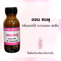 ราคา หัวน้ำหอมรวม กลิ่นแป้งเด็ก แค โคโดโม เบบี้ กลิ่นน้ำยาปรับผ้านุ่ม หัวน้ำหอม 100 หอมติดทนนาน (17592463527)