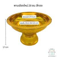 ราคา พานเชียงใหม่ 28 ซม พานพลาสติก พานบูชาพระ พานใส่ของไหว้ พานขันหมาก (22395647116)