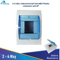 ราคา กล่องเบรกเกอร์ 4 ช่อง ตู้ไฟฟ้า Consumer Unit พลาสติก 2 4P ตู้คอนซูมเมอร์ยูนิต Distribution Box ติดราง DIN รองรับเบรกเกอร์ C45 (25086530108)