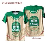 ราคา เสื้อกีฬา ลายเบียร์ช้าง ลีโอ สุราไทย ผ้านุ่มใส่สบาย (24886283938)