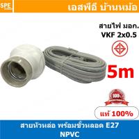 ราคา 1ชิ้น NPVC สายหล่อหัวพร้อมขั้วกระเบื้อง E27 E27 Lamp Holder VKF 2x0 5 ขั้วหลอดไฟพร้อมสาย ขั้วE27 ขั้วหลอดไฟ Lamp Socket ขั้วรับหลอดไฟอเนกประสงค์ ขั้วสาย ขั้วกระเบื้อง ขั้วกระเบื้องพร้อมสาย (2327246941