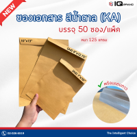 ราคา IQ Brand ซองเอกสารน้ำตาล มีฝากาว ไม่มีจ่าหน้า 50 ซอง แพ็ค (24040207124)