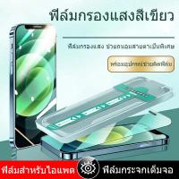 ราคา MINGBO ฟิล์มสีเขียว ความเป็นส่วนตัวของฟิล์มแก้วแบบเต็มหน้าจอ iPhone 12 12Pro สูงสุด สูงสุด 13Pro 11Pro Max Plus XR XS สูงสุด 14 Pro Max 14 iPhone 11 iPhone 13 วินาทีติดฟิล์มสีเขียว (23602728621)