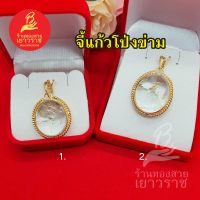 ราคา จี้แก้วโป่งข่าม นำพาความโชคดีเรื่องเงินทอง มาสู่ผู้ถือครอง ใส่เสริมบารมี ใส่ได้ทุกโอกาส ใส่ออกงานได้ หินนำโชค แก้วโป่งข่าม (16438449075)