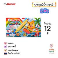 ราคา Horse ตราม้า ปากกาเมจิก ปากกาสีน้ำ กระเป๋าหิ้ว 2 หัว H 20 ชุด 12 สี จำนวน 1 ชุด (24557966970)