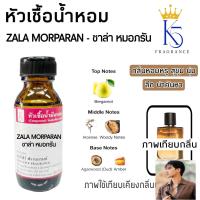 ราคา หัวเชื้อน้ำหอมซาล่า หมอภรัน ครูภรัณ พ่อครู ZALA MORPARAN (24979914702)